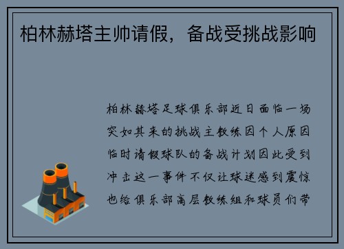 柏林赫塔主帅请假，备战受挑战影响