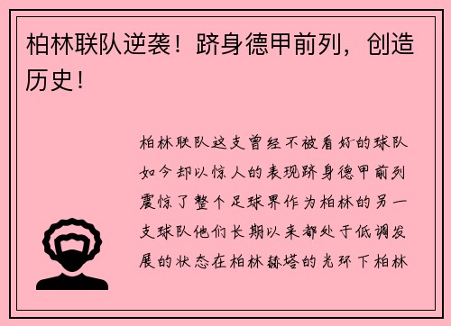 柏林联队逆袭！跻身德甲前列，创造历史！