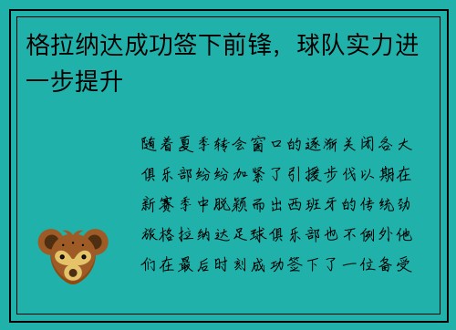 格拉纳达成功签下前锋，球队实力进一步提升