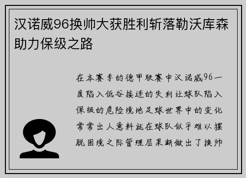 汉诺威96换帅大获胜利斩落勒沃库森助力保级之路