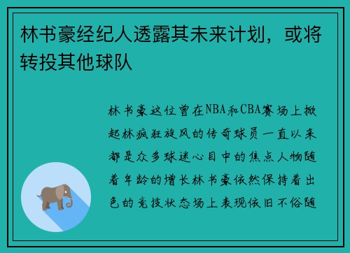 林书豪经纪人透露其未来计划，或将转投其他球队