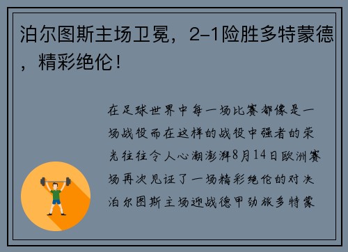 泊尔图斯主场卫冕，2-1险胜多特蒙德，精彩绝伦！