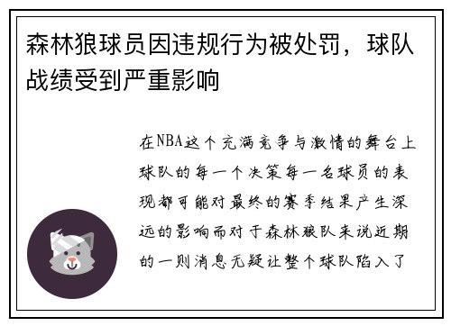 森林狼球员因违规行为被处罚，球队战绩受到严重影响