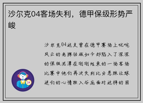 沙尔克04客场失利，德甲保级形势严峻