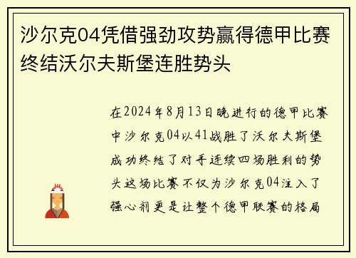 沙尔克04凭借强劲攻势赢得德甲比赛终结沃尔夫斯堡连胜势头