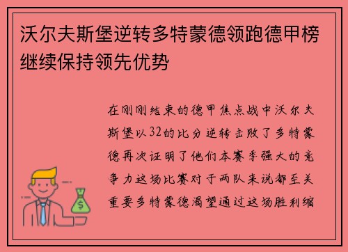 沃尔夫斯堡逆转多特蒙德领跑德甲榜继续保持领先优势
