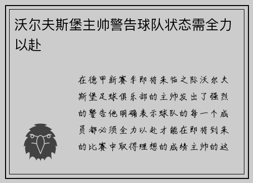 沃尔夫斯堡主帅警告球队状态需全力以赴