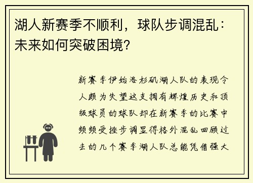 湖人新赛季不顺利，球队步调混乱：未来如何突破困境？