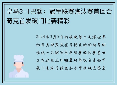 皇马3-1巴黎：冠军联赛淘汰赛首回合奇克首发破门比赛精彩
