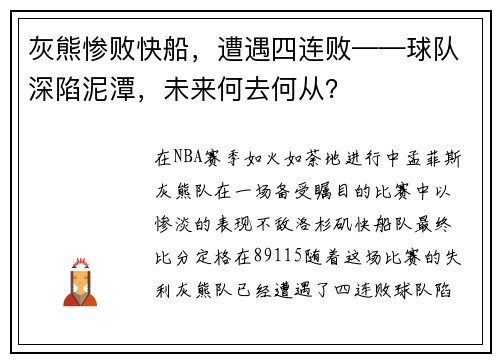 灰熊惨败快船，遭遇四连败——球队深陷泥潭，未来何去何从？