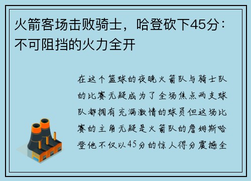火箭客场击败骑士，哈登砍下45分：不可阻挡的火力全开
