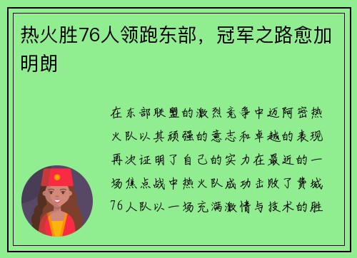 热火胜76人领跑东部，冠军之路愈加明朗