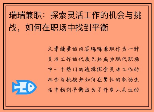 瑞瑞兼职：探索灵活工作的机会与挑战，如何在职场中找到平衡