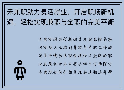 禾兼职助力灵活就业，开启职场新机遇，轻松实现兼职与全职的完美平衡