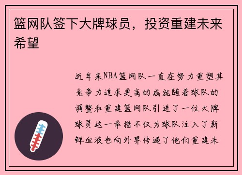 篮网队签下大牌球员，投资重建未来希望