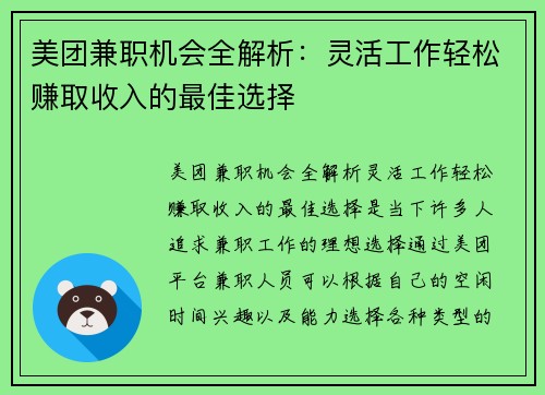 美团兼职机会全解析：灵活工作轻松赚取收入的最佳选择