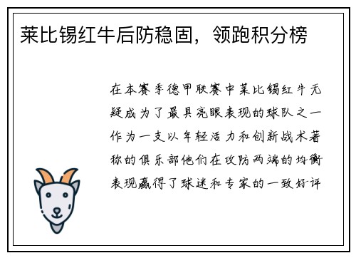 莱比锡红牛后防稳固，领跑积分榜