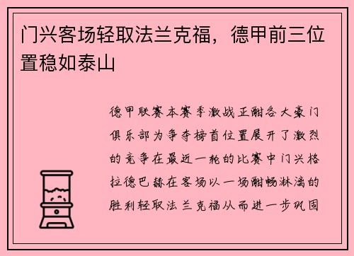 门兴客场轻取法兰克福，德甲前三位置稳如泰山