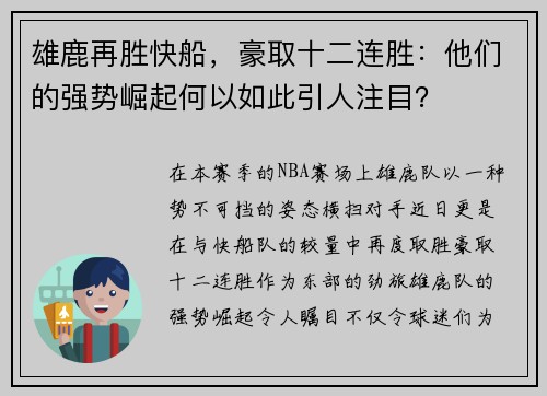 雄鹿再胜快船，豪取十二连胜：他们的强势崛起何以如此引人注目？
