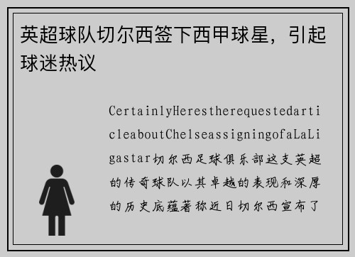 英超球队切尔西签下西甲球星，引起球迷热议