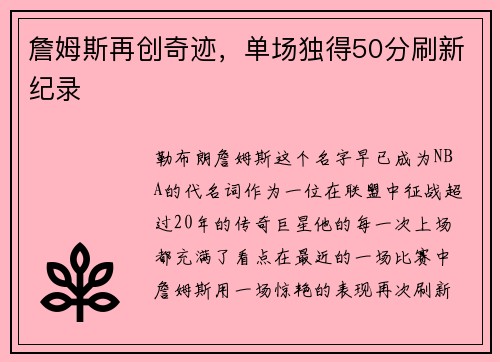 詹姆斯再创奇迹，单场独得50分刷新纪录