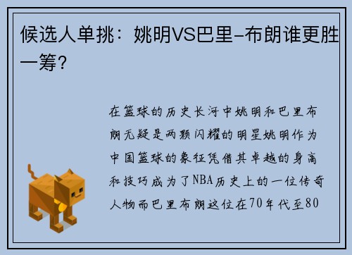 候选人单挑：姚明VS巴里-布朗谁更胜一筹？