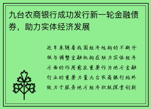 九台农商银行成功发行新一轮金融债券，助力实体经济发展