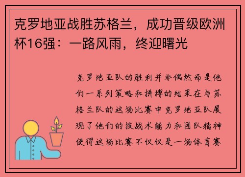 克罗地亚战胜苏格兰，成功晋级欧洲杯16强：一路风雨，终迎曙光