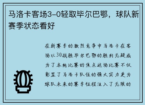 马洛卡客场3-0轻取毕尔巴鄂，球队新赛季状态看好