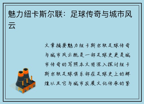 魅力纽卡斯尔联：足球传奇与城市风云