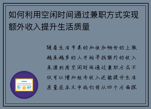 如何利用空闲时间通过兼职方式实现额外收入提升生活质量