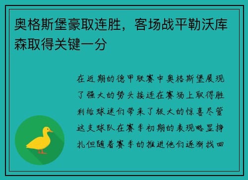 奥格斯堡豪取连胜，客场战平勒沃库森取得关键一分