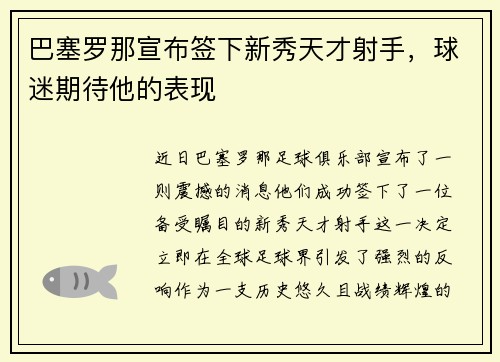 巴塞罗那宣布签下新秀天才射手，球迷期待他的表现