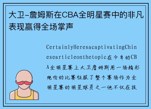 大卫-詹姆斯在CBA全明星赛中的非凡表现赢得全场掌声
