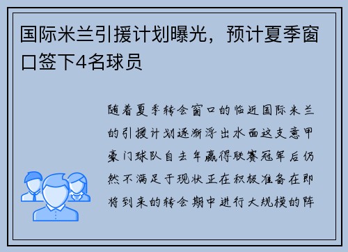 国际米兰引援计划曝光，预计夏季窗口签下4名球员