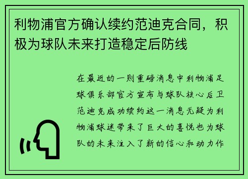 利物浦官方确认续约范迪克合同，积极为球队未来打造稳定后防线