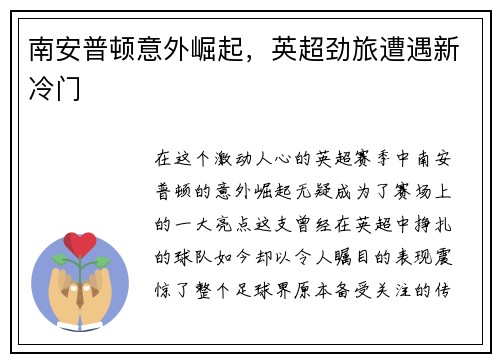 南安普顿意外崛起，英超劲旅遭遇新冷门