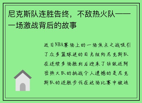 尼克斯队连胜告终，不敌热火队——一场激战背后的故事