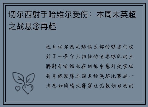 切尔西射手哈维尔受伤：本周末英超之战悬念再起