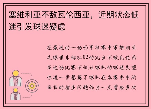 塞维利亚不敌瓦伦西亚，近期状态低迷引发球迷疑虑