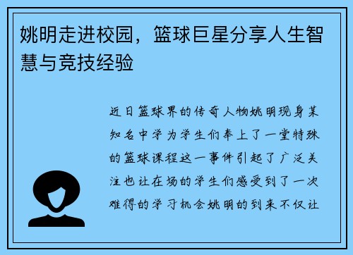 姚明走进校园，篮球巨星分享人生智慧与竞技经验