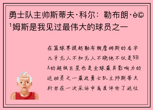 勇士队主帅斯蒂夫·科尔：勒布朗·詹姆斯是我见过最伟大的球员之一