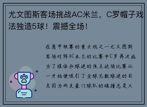尤文图斯客场挑战AC米兰，C罗帽子戏法独造5球！震撼全场！