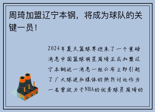 周琦加盟辽宁本钢，将成为球队的关键一员！