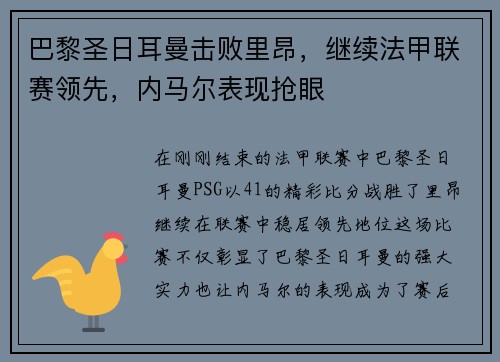 巴黎圣日耳曼击败里昂，继续法甲联赛领先，内马尔表现抢眼