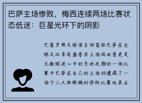 巴萨主场惨败，梅西连续两场比赛状态低迷：巨星光环下的阴影