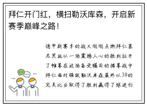 拜仁开门红，横扫勒沃库森，开启新赛季巅峰之路！