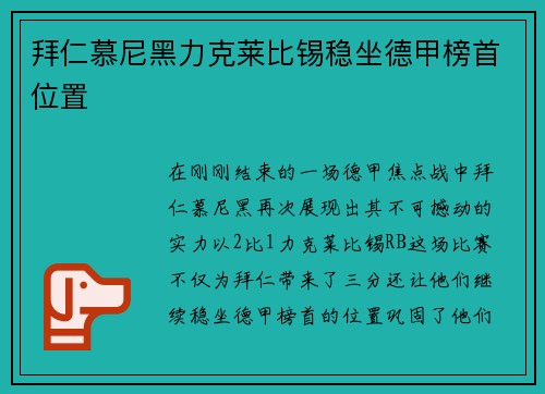 拜仁慕尼黑力克莱比锡稳坐德甲榜首位置
