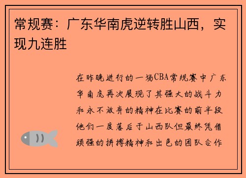 常规赛：广东华南虎逆转胜山西，实现九连胜