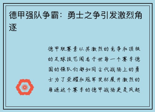 德甲强队争霸：勇士之争引发激烈角逐